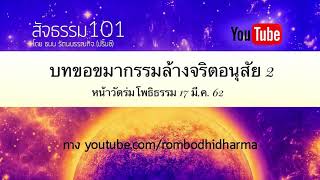 บทขอขมากรรมล้างจริตอนุสัย 2 หน้าวัดร่มโพธิธรรม 17 มี.ค. 62