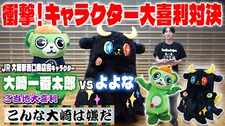 【衝撃の展開！】大崎一番太郎 vsよよな ご当地大喜利対決！！【キャラクタープロジェクト】