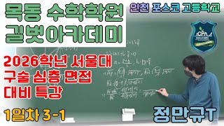 서울대 구술 심층 면접 대비 특강 (인천포스코 고등학교) 1일차 3-1 [천재 수학강사 정만규T]