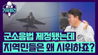 [강원기자회견 12회] 지역민 시위하는 이유는? 군 소음법 논란 계속!