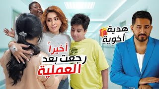 اخيراً طلعت من المستشفى| رجعت البيتي وحياتي هدية اخي 🥹صدمني