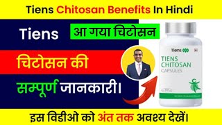 Tiens चिटोसन के लाभ | Tiens Chitosan Capsules Benefits #tiens #chitosan