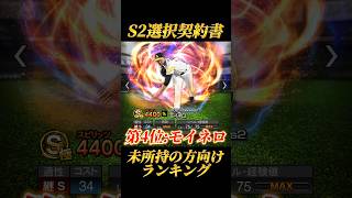 【選択契約書】リアタイガチ勢が選ぶ選択契約書での獲得オススメランキングBest5！！【プロスピA】【リアタイ】#shorts #プロスピ