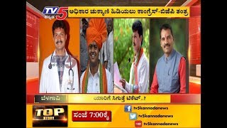 ಬೆಳಗಾವಿಯಲ್ಲಿ ರಂಗೇರುತ್ತಿದೆ ಚುನಾವಣಾ ಕಣ | Belagavi | TV5 Kannada