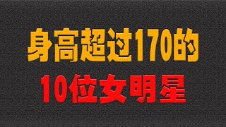 身高超过170的10位女明星，王祖贤173、林志玲172、蒋欣171- 大耳朵影娱