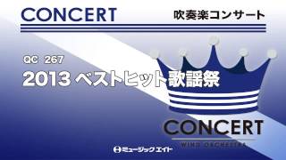 《吹奏楽コンサート》2013ベストヒット歌謡祭(お客様の演奏)