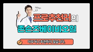 존슨즈베이비오일 추천 | 최저가 챌린지! 지금 바로 확인! | 쇼핑 필수템 | 고객 추천