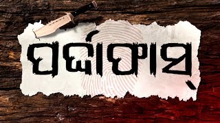 Pardaphas Ep 2 | 23 Jan 2020 | ସମ୍ବଲପୁର ବରେଇପାଲି ରେ ଅମାନୁଷିକ କାଣ୍ଡ | OTV