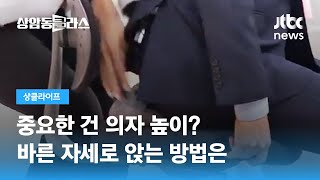 '바른 자세로 앉기' 장시간 유지하기 어렵다면…도움될 방법은? (이종민 전문의) / JTBC 상암동 클라스