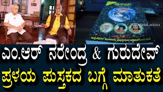 M.R Narendra \u0026 Gurudev | Pralaya | Kalagnana | ದುರ್ಘಟನೆಗಳ ವಿಚಾರ ಕಾಲಜ್ಞಾನ ಸತ್ಯ