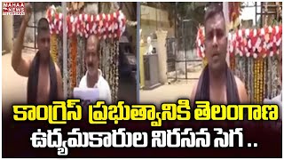 కాంగ్రెస్  ప్రభుత్వానికి తెలంగాణ ఉద్యమకారుల  నిరసన సెగ ..  | Mahaa Telangana