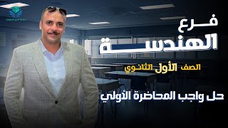 الصف الاول الثانوي : حل واجب المحاضرة الأولى فى فرع الهندسة