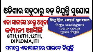 ଏକା ସାଙ୍ଗରେ ୪୦ରୁ ଅଧିକା କମ୍ପାନୀ ଆସିଛନ୍ତି ଚାକିରୀ ଦେବାକୁ..ଓଡ଼ିଶା ଇତିହାସର ସବୁଠାରୁ ବଡ଼ ନିଯୁକ୍ତିସୁଯୋଗ ଆସଛି