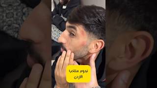 محمد عدنان مع يزن النعيمات ونجوم منتخب الاردن يشاهدون مباراة موسى التعمري في الدوري الفرنسي 🔥