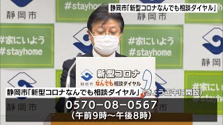 静岡市「新型コロナなんでも相談ダイヤル」