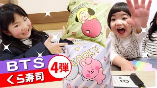 【BT21】ビッくらポン くら寿司ビナリオ梅田店が高確率な理由教えます！！【BTS】【小学生アーミー】