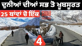 ਦੁਨੀਆਂ ਦੀਆਂ ਸਭ ਤੋ ਖੂਬਸੂਰਤ 25 ਥਾਂਵਾਂ ਚੋ ਇੱਕ || Leh Ladakh in Winter: Frozen Beauty Like Never Before