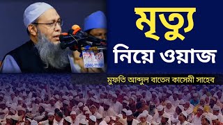 মৃত্যু নিয়ে ওয়াজ | কবরের আজাব | Waz | মুফতি আব্দুল বাতেন কাসেমী সাহেব | দীন ইসলাম