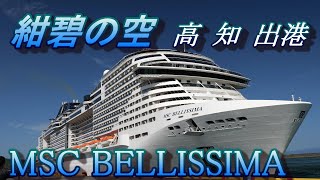 大型客船 MSC ベリッシマ 再び 高知出港 2023 05