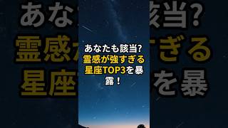 アナタも該当？霊感が強い星座TOP3を暴露 #shorts  #スピリチュアル #開運