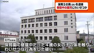 保育士の男　昼寝中の園児にわいせつか