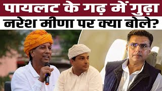 Sachin Pilot के गढ़ Tonk में Rajendra Gudha, Naresh Meena पर क्या बोले? #sachinpilot #nareshmeena