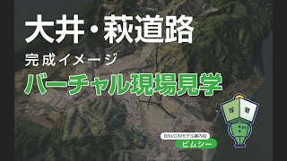 大井・萩道路完成イメージ動画／バーチャル現場見学