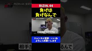 宇佐美正パトリック 安保瑠輝也に完敗 負けは負けなんで【RIZIN.44】