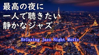 【大定番】最高の夜にしっぽり聴きたい静かなジャズ ~ Relaxing Quiet jazz ~