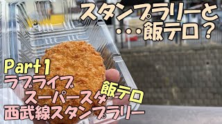 【スタンプラリー】ラブライブ!スパースター!!　西武線スタンプラリー＋飯テロラリー　part1