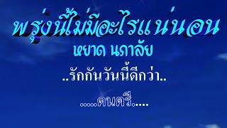 ♬พรุ่งนี้ไม่มีอะไรแน่นอน หยาด นภาลัย #karaoke #คาราโอเกะ