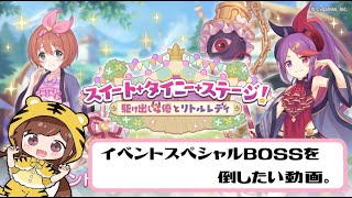 【プリコネR】イベントスペシャルBOSSを倒したいだけの動画２２年３月号。【イベントBOSS】