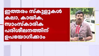 കുട്ടികളില്ലാത്ത സ്‌കൂളുകള്‍ തുടരേണ്ടതില്ലെന്ന് ഖാദര്‍ കമ്മിറ്റി റിപ്പോര്‍ട്ട്‌ | Khader Committee