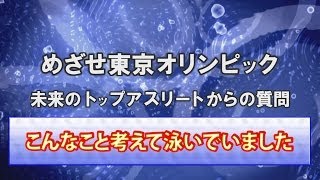 練習やレース時にどんな事を考えているか？｜未来のトップアスリートからの質問に答えます「水泳　競泳オリンピック選手になるために」＜森塾＞【コ-89】