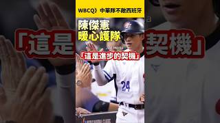 #wbcq 》中華隊不敵西班牙！陳傑憲：「這不是結束，而是進步的契機。」#國際新聞 #中華隊 #陳傑憲 #台灣尚勇 #西班牙 #棒球 #teamtaiwan #shorts