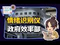 【参考信息第382期】情绪检测仪；政府效率部