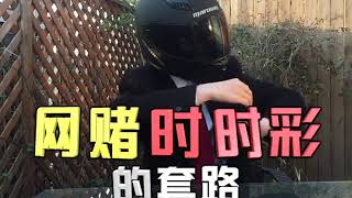 【套路侠】在家就能日赚300？4分钟视频揭露「网赌时时彩」的套路！1