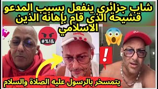 رسالة شاب جزائري غاضب بسبب المدعو قشيحة الذي قام بإهانة الرسول صلى الله عليه و سلم 😤