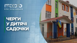 Як влаштувати дитину в дитсадок? | Прозоро: про соціальне