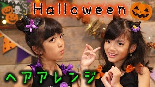 ハロウィンパーティーにいかが？かわいいヘアアレンジ♪