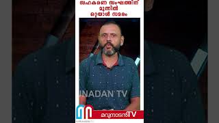 ഇടത് എം പി യുടെ സഹോദരിക്ക് നീതിനിഷേധം..ഒറ്റയാൾ സമരം തുടരുന്നു|#shorts