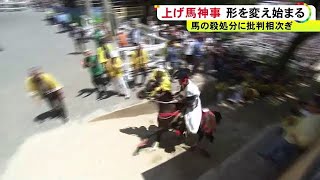 土壁撤去し坂も緩やかに…馬の殺処分に批判の『上げ馬神事』改善策を講じて開催「迫力は10分の1」との声も