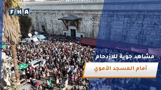 مشاهد جوية للازدحام الذي حصل وقت صلاة الجمعة أمام المسجد الأموي بالعاصمة دمشق