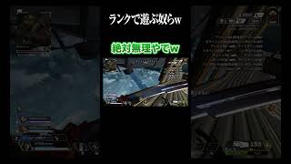 【APEX】 ランクとカジュアル間違えてるww#apex