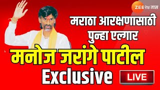 Manoj Jarange Patil Exclusive | झी24तासवर मनोज जरांगे पाटील एक्सक्लुझिव्ह | Maratha Reservation