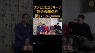 【宮迫博之】フジモンに最近のユッキーナとの関係性を聞いてみたらwwwwww#shorts