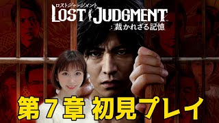 【ロストジャッジメント】７章 初見プレイ一緒にストーリー見よう～LOST JUDGMENT 裁かれざる記憶～※ネタバレあり