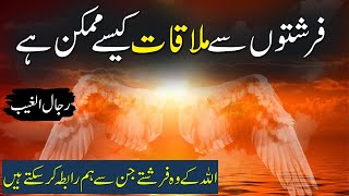 Farishton Se Rabta Kese Karen | Rajlul Ghayab Farishtay | Rohail Voice