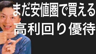 まだ安値圏で買える高利回りな優待銘柄3選！