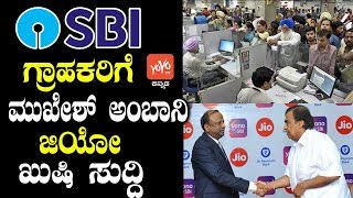 SBI ಗ್ರಾಹಕರಿಗೆ ಮುಖೇಶ್ ಅಂಬಾನಿ ಜಿಯೋ ಖುಷಿ ಸುದ್ದಿ ! | Good News for Jio Customer | YOYO TV Kannada News